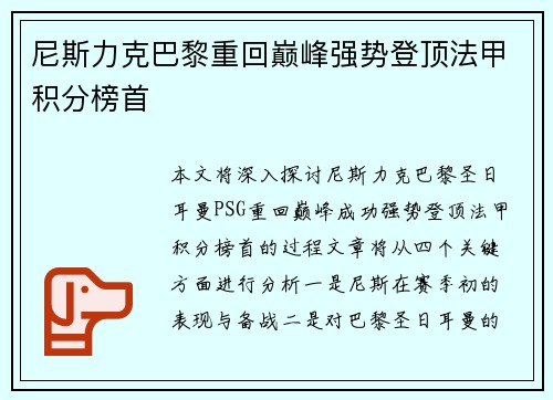 尼斯力克巴黎重回巅峰强势登顶法甲积分榜首 尼斯力克巴黎重回巅峰强势登顶法甲积分榜首