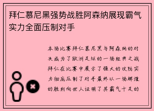 拜仁慕尼黑强势战胜阿森纳展现霸气实力全面压制对手 拜仁慕尼黑强势战胜阿森纳展现霸气实力全面压制对手