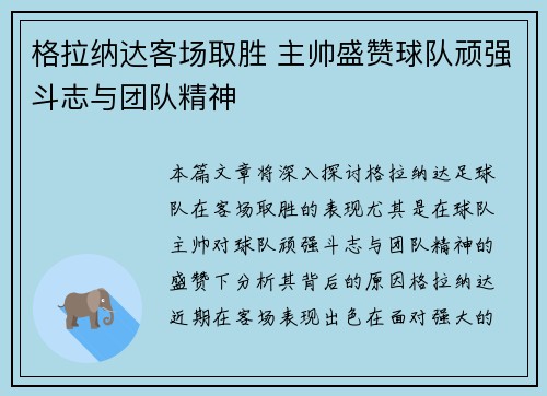 格拉纳达客场取胜 主帅盛赞球队顽强斗志与团队精神