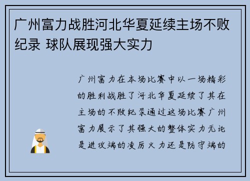 广州富力战胜河北华夏延续主场不败纪录 球队展现强大实力 广州富力战胜河北华夏延续主场不败纪录 球队展现强大实力