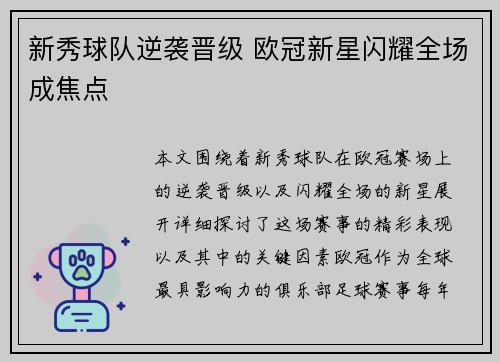 新秀球队逆袭晋级 欧冠新星闪耀全场成焦点 新秀球队逆袭晋级 欧冠新星闪耀全场成焦点