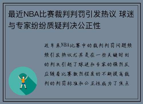 最近NBA比赛裁判判罚引发热议 球迷与专家纷纷质疑判决公正性