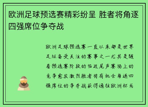 欧洲足球预选赛精彩纷呈 胜者将角逐四强席位争夺战 欧洲足球预选赛精彩纷呈 胜者将角逐四强席位争夺战
