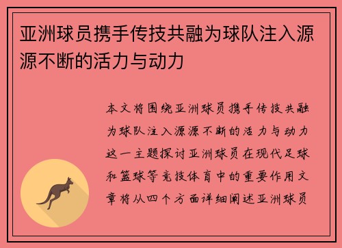 亚洲球员携手传技共融为球队注入源源不断的活力与动力 亚洲球员携手传技共融为球队注入源源不断的活力与动力