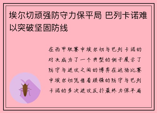 埃尔切顽强防守力保平局 巴列卡诺难以突破坚固防线 埃尔切顽强防守力保平局 巴列卡诺难以突破坚固防线