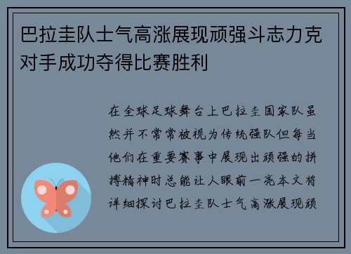 巴拉圭队士气高涨展现顽强斗志力克对手成功夺得比赛胜利 巴拉圭队士气高涨展现顽强斗志力克对手成功夺得比赛胜利