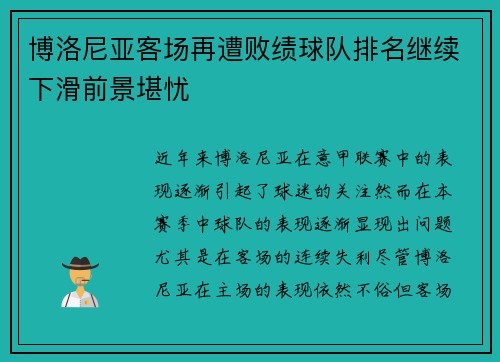 博洛尼亚客场再遭败绩球队排名继续下滑前景堪忧