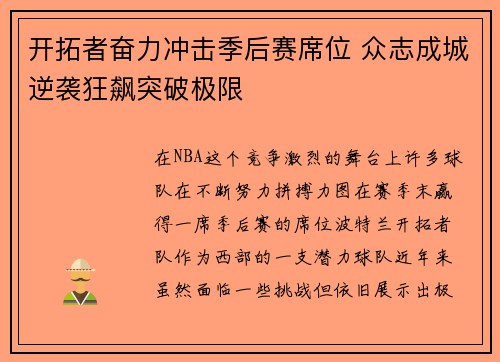 开拓者奋力冲击季后赛席位 众志成城逆袭狂飙突破极限
