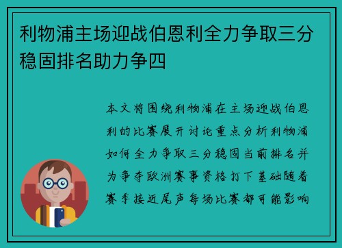 利物浦主场迎战伯恩利全力争取三分稳固排名助力争四 利物浦主场迎战伯恩利全力争取三分稳固排名助力争四
