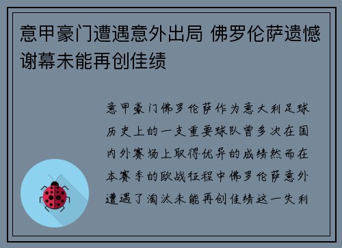 意甲豪门遭遇意外出局 佛罗伦萨遗憾谢幕未能再创佳绩 意甲豪门遭遇意外出局 佛罗伦萨遗憾谢幕未能再创佳绩