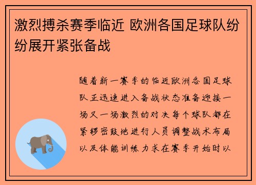 激烈搏杀赛季临近 欧洲各国足球队纷纷展开紧张备战 激烈搏杀赛季临近 欧洲各国足球队纷纷展开紧张备战