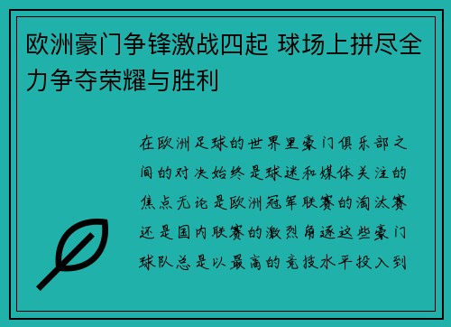 欧洲豪门争锋激战四起 球场上拼尽全力争夺荣耀与胜利