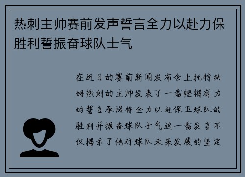 热刺主帅赛前发声誓言全力以赴力保胜利誓振奋球队士气 热刺主帅赛前发声誓言全力以赴力保胜利誓振奋球队士气