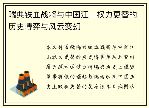 瑞典铁血战将与中国江山权力更替的历史博弈与风云变幻 瑞典铁血战将与中国江山权力更替的历史博弈与风云变幻
