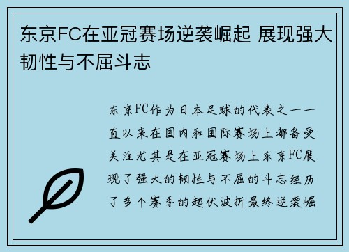 东京FC在亚冠赛场逆袭崛起 展现强大韧性与不屈斗志