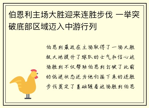 伯恩利主场大胜迎来连胜步伐 一举突破底部区域迈入中游行列