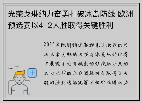 光荣戈琳纳力奋勇打破冰岛防线 欧洲预选赛以4-2大胜取得关键胜利