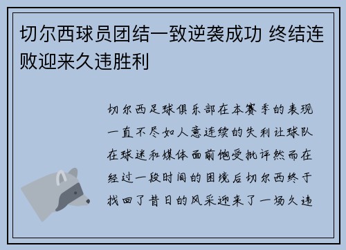 切尔西球员团结一致逆袭成功 终结连败迎来久违胜利 切尔西球员团结一致逆袭成功 终结连败迎来久违胜利