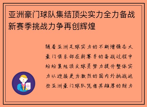 亚洲豪门球队集结顶尖实力全力备战新赛季挑战力争再创辉煌