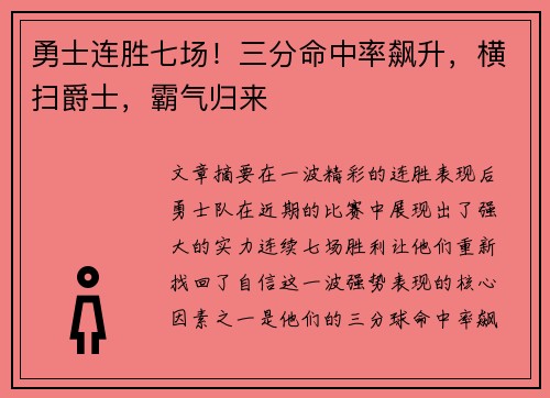 勇士连胜七场！三分命中率飙升，横扫爵士，霸气归来