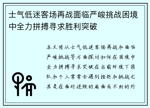 士气低迷客场再战面临严峻挑战困境中全力拼搏寻求胜利突破 士气低迷客场再战面临严峻挑战困境中全力拼搏寻求胜利突破