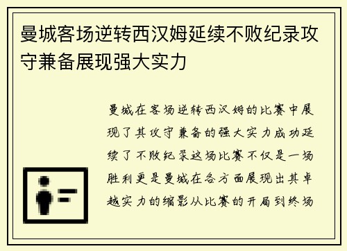 曼城客场逆转西汉姆延续不败纪录攻守兼备展现强大实力 曼城客场逆转西汉姆延续不败纪录攻守兼备展现强大实力