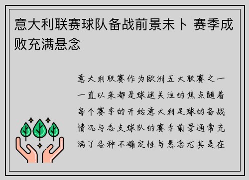 意大利联赛球队备战前景未卜 赛季成败充满悬念