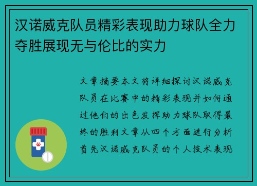汉诺威克队员精彩表现助力球队全力夺胜展现无与伦比的实力