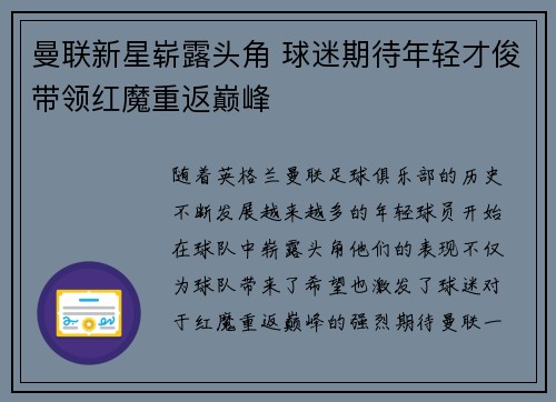 曼联新星崭露头角 球迷期待年轻才俊带领红魔重返巅峰 曼联新星崭露头角 球迷期待年轻才俊带领红魔重返巅峰