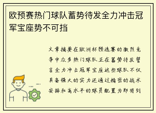 欧预赛热门球队蓄势待发全力冲击冠军宝座势不可挡