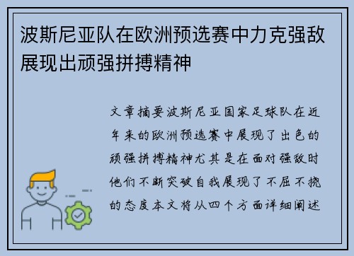 波斯尼亚队在欧洲预选赛中力克强敌展现出顽强拼搏精神
