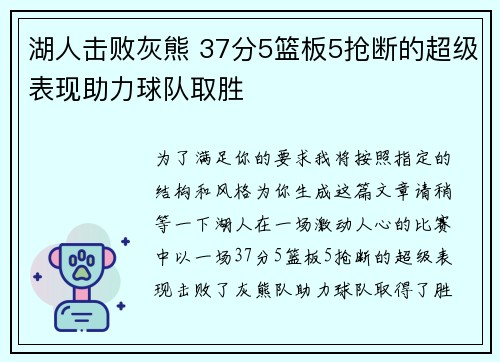 湖人击败灰熊 37分5篮板5抢断的超级表现助力球队取胜