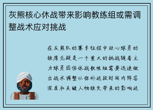 灰熊核心休战带来影响教练组或需调整战术应对挑战 灰熊核心休战带来影响教练组或需调整战术应对挑战