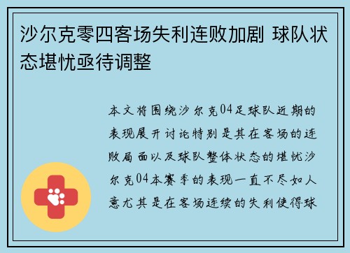 沙尔克零四客场失利连败加剧 球队状态堪忧亟待调整 沙尔克零四客场失利连败加剧 球队状态堪忧亟待调整