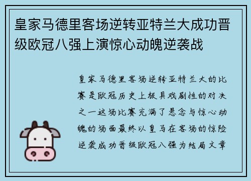 皇家马德里客场逆转亚特兰大成功晋级欧冠八强上演惊心动魄逆袭战
