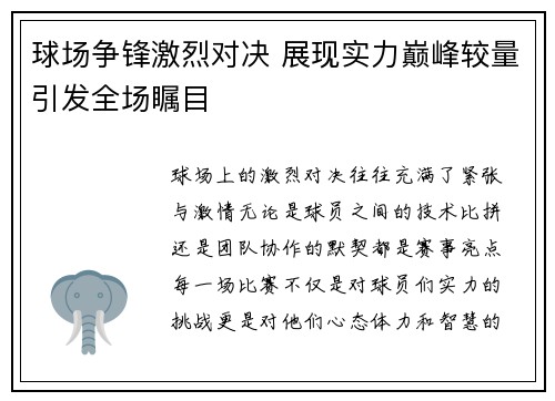 球场争锋激烈对决 展现实力巅峰较量引发全场瞩目