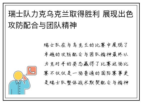 瑞士队力克乌克兰取得胜利 展现出色攻防配合与团队精神