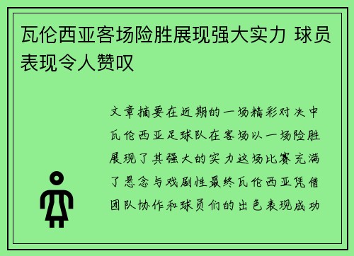 瓦伦西亚客场险胜展现强大实力 球员表现令人赞叹 瓦伦西亚客场险胜展现强大实力 球员表现令人赞叹
