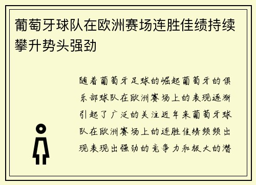 葡萄牙球队在欧洲赛场连胜佳绩持续攀升势头强劲 葡萄牙球队在欧洲赛场连胜佳绩持续攀升势头强劲