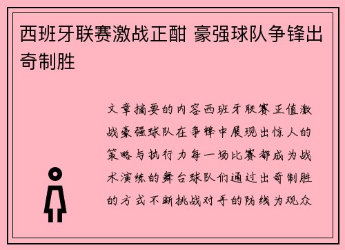 西班牙联赛激战正酣 豪强球队争锋出奇制胜 西班牙联赛激战正酣 豪强球队争锋出奇制胜