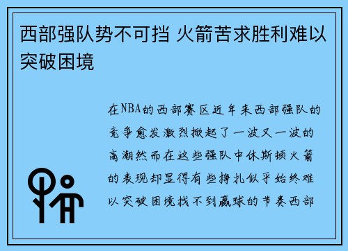 西部强队势不可挡 火箭苦求胜利难以突破困境