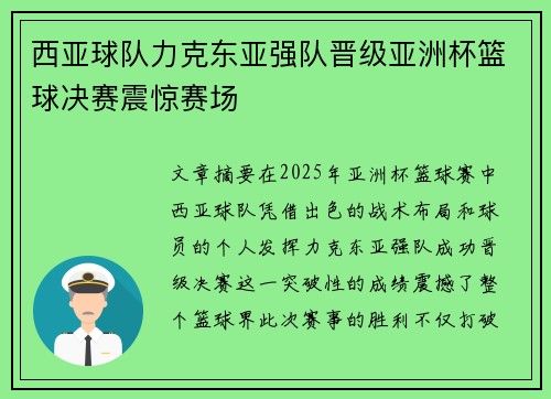 西亚球队力克东亚强队晋级亚洲杯篮球决赛震惊赛场 西亚球队力克东亚强队晋级亚洲杯篮球决赛震惊赛场