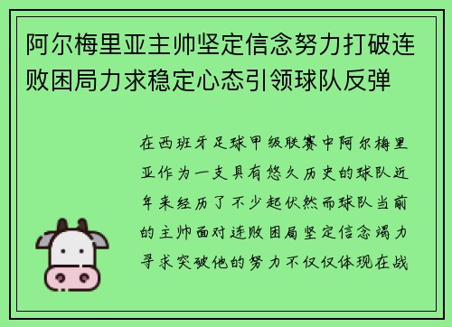 阿尔梅里亚主帅坚定信念努力打破连败困局力求稳定心态引领球队反弹