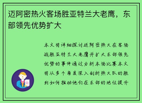 迈阿密热火客场胜亚特兰大老鹰,东部领先优势扩大 迈阿密热火客场胜亚特兰大老鹰,东部领先优势扩大