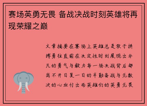 赛场英勇无畏 备战决战时刻英雄将再现荣耀之巅