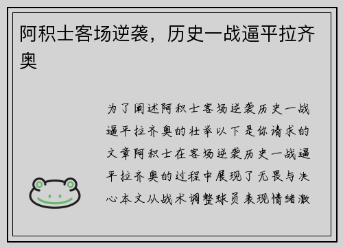 阿积士客场逆袭，历史一战逼平拉齐奥