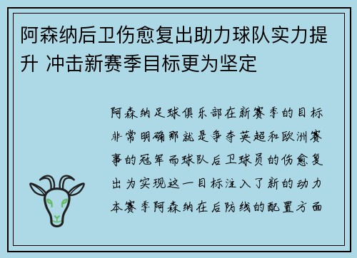 阿森纳后卫伤愈复出助力球队实力提升 冲击新赛季目标更为坚定