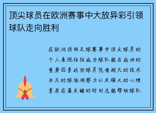 顶尖球员在欧洲赛事中大放异彩引领球队走向胜利