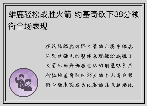 雄鹿轻松战胜火箭 约基奇砍下38分领衔全场表现