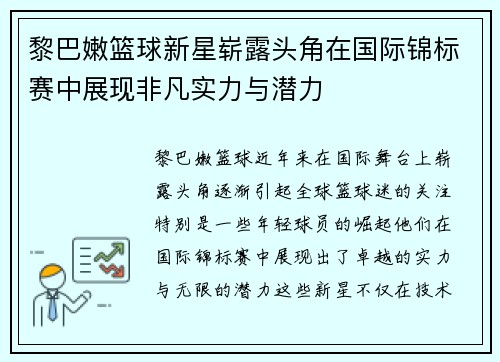 黎巴嫩篮球新星崭露头角在国际锦标赛中展现非凡实力与潜力 黎巴嫩篮球新星崭露头角在国际锦标赛中展现非凡实力与潜力